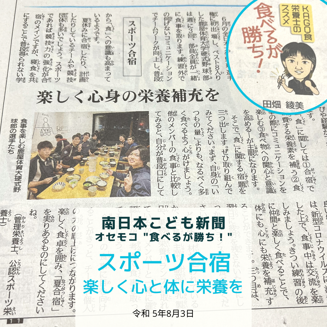 南日本新聞連載「食べるが勝ち！」令和5年8月5日/スポーツ合宿